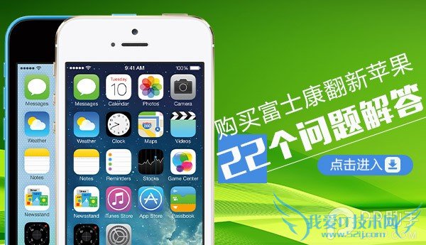 富士康翻新苹果购买注意事项 52IJ手机之家