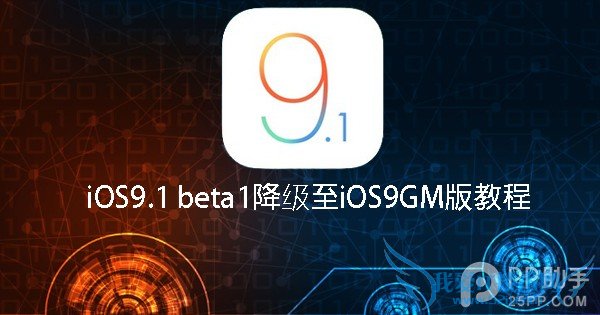 iOS9.1 beta1΢ò 㽵iOS9GM 52IJֻ֮