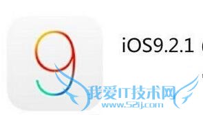 ios9.2.1验证关闭了吗 52IJ手机之家