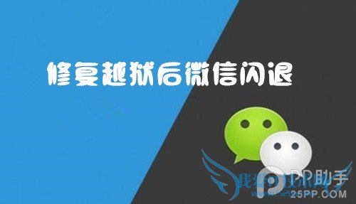 解决iOS7.1.2越狱后微信闪退方法 52IJ手机之家