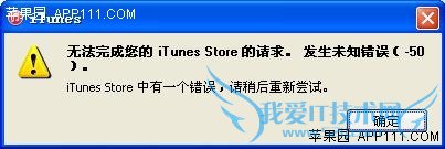 登录iTunes错误解决办法 52IJ手机之家