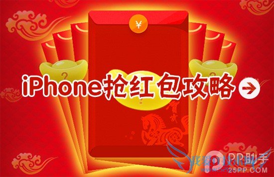 iPhone抢红包小技巧 52IJ手机之家