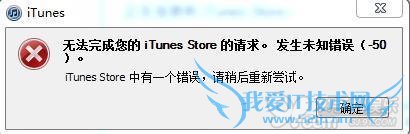 “无法完成您的iTunes Store的请求”问题解决办法 52IJ手机之家