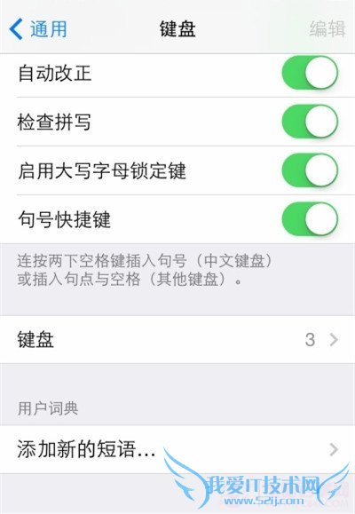 iPhone如何设置趣味短语? 52IJ手机之家