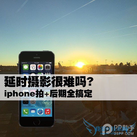 手把手教你制作iPhone延时摄影大片 拍+后期 52IJ手机之家