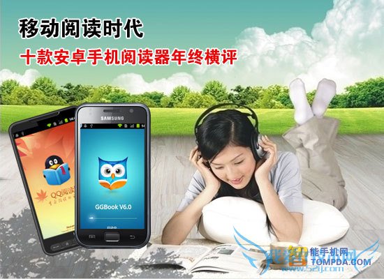 10款安卓手机阅读器年终横评:移动阅读时代 52IJ手机之家