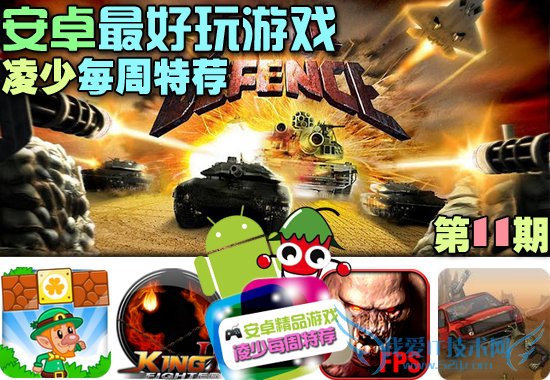 10款安卓最好玩的游戏合辑 凌少每周特荐第11期 52IJ手机之家