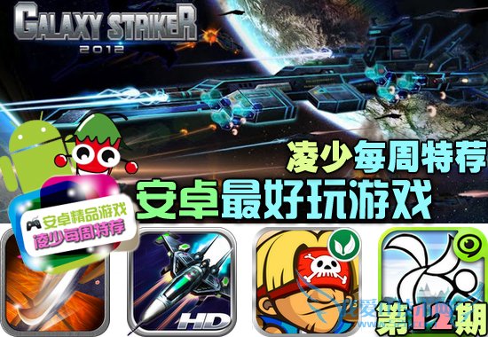10款安卓最好玩的游戏合辑 凌少每周特荐第12期 52IJ手机之家