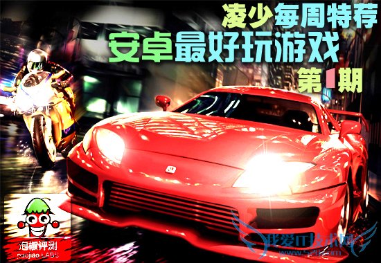 10款安卓最好玩的游戏合辑 凌少每周特荐第1期 52IJ手机之家