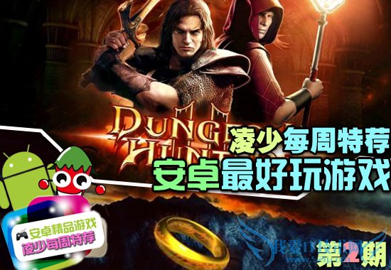 10款安卓最好玩的游戏合辑 凌少每周特荐第2期 52IJ手机之家