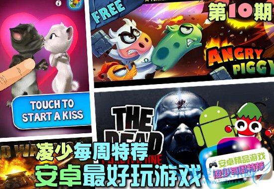 10款安卓最好玩的游戏合辑:凌少每周特荐第10期 52IJ手机之家