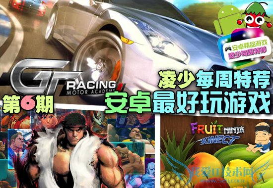 10款安卓最好玩的游戏合辑:凌少每周特荐第6期 52IJ手机之家