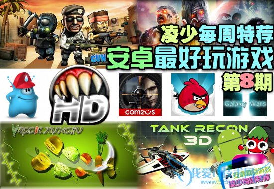 10款安卓最好玩的游戏合辑:凌少每周特荐第8期 52IJ手机之家