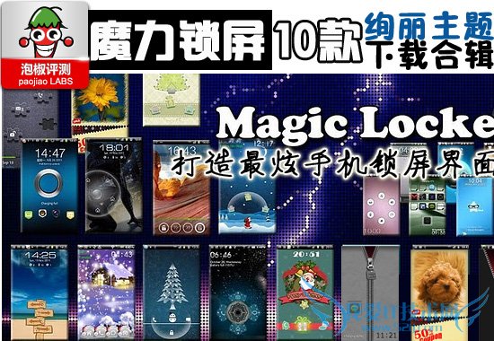 10款安卓魔力锁屏主题推荐:打造最炫手机锁屏桌面 52IJ手机之家