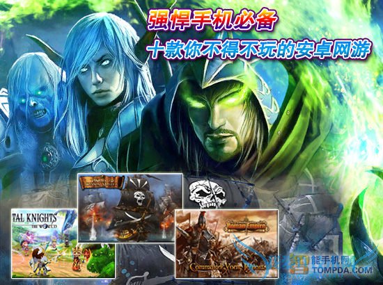 10款热门好玩的安卓手机网络游戏推荐 52IJ手机之家教程