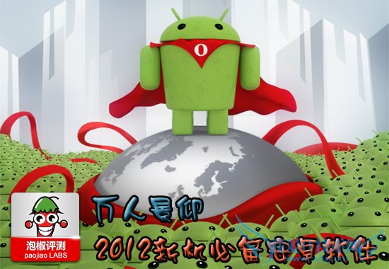 2012新机必备安卓软件推荐:一人之下万人景仰 52IJ手机之家