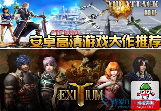 2012¾«Æ·±Ø±¸ °²×¿¸ßÇåÓÎÏ·´ó×÷»ð±¬ÍƼöºÏ¼ 52IJÊÖ»úÖ®¼Ò