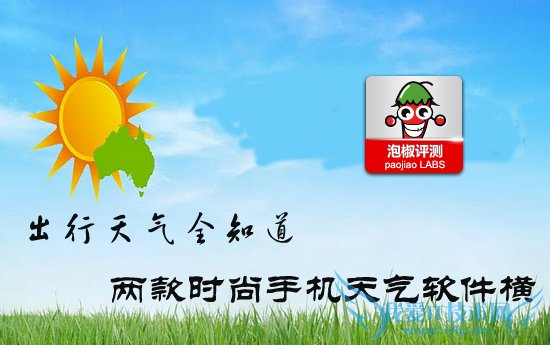 2款安卓手机天气软件横向对比评测:天气软件哪个好 52IJ手机之家