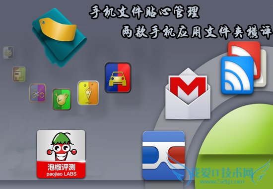 2款安卓手机应用文件夹横向评测:整理手机谁贴心 52IJ手机之家