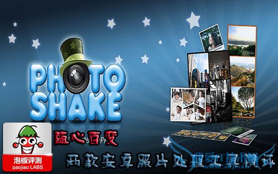 2款安卓照片美化软件横评对比:随心百变秀照片 52IJ手机之家