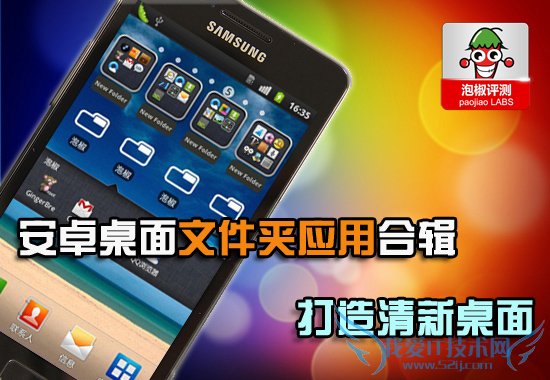 5款安卓桌面文件夹合辑推荐:打造清新手机桌面 52IJ手机之家