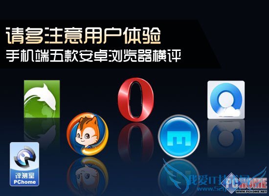 5款安卓浏览器横向评测 52IJ手机之家教程