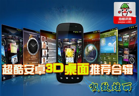 5款超酷安卓3D桌面软件合辑推荐:炫丽之极致 52IJ手机之家