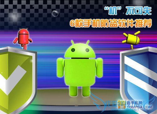 6款安卓手机防盗软件推荐:“机”不可失 52IJ手机之家教程