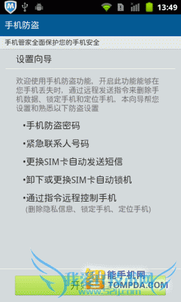 “机”不可失 6款安卓手机防盗软件推荐