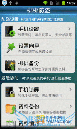 “机”不可失 6款安卓手机防盗软件推荐