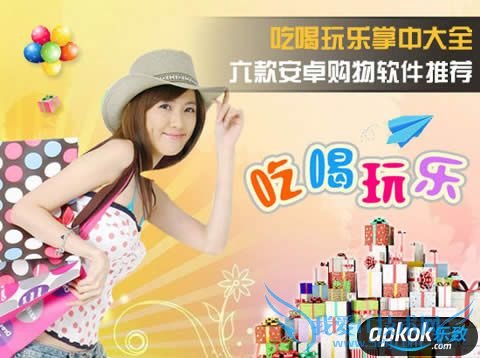 6款安卓购物软件推荐 吃喝玩乐掌中大全 52IJ手机之家