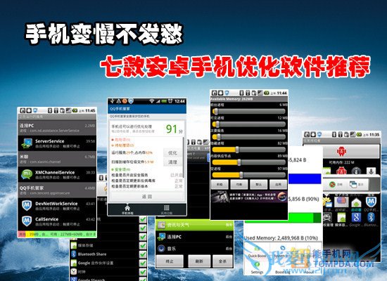 7款安卓手机优化软件推荐 为手机提速 52IJ手机之家教程