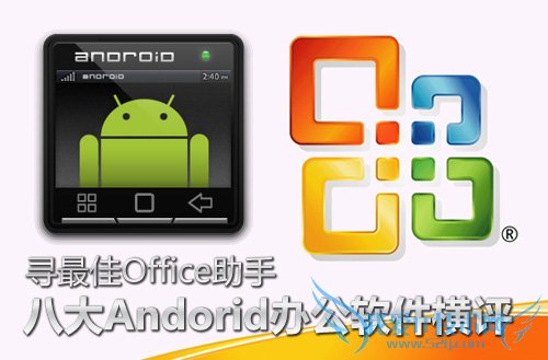 8大安卓办公软件横评:寻最佳手机Office助手 52IJ手机之家