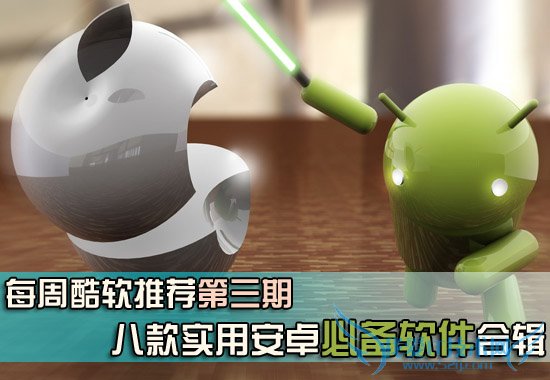 8款实用安卓必备软件合辑:每周酷软推荐第三期 52IJ手机之家