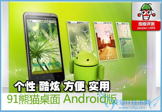91熊猫桌面安卓版软件评测:自由自在风格独特随你变 52IJ手机之家教程