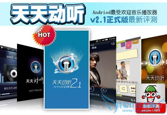 Andriod最受欢迎音乐播放器:天天动听最新评测 52IJ手机之家