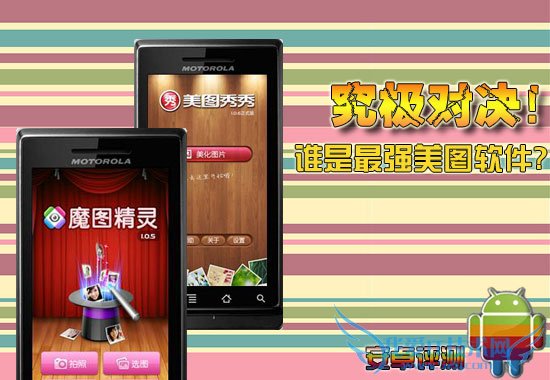 Android图片处理软件:美图秀秀对比魔图精灵 52IJ手机之家教程