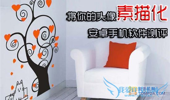 Android头像素描软件测评:将头像素描化 52IJ手机之家