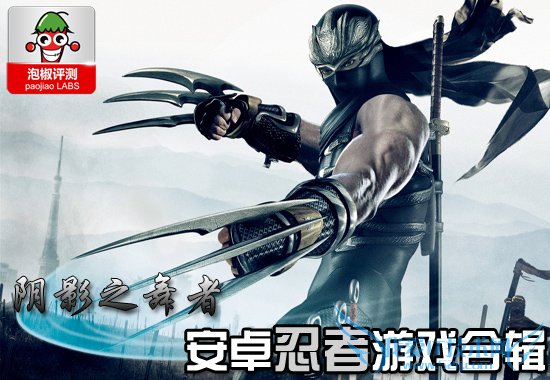 Android忍者游戏合辑:疾驰于黑暗的阴影之舞者 52IJ手机之家