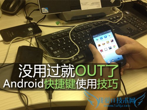 Android快捷键使用小技巧 52IJ手机之家