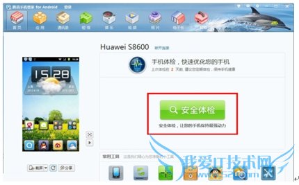 Android手机一键安全体检 保持健康才有动力 52IJ手机之家教程