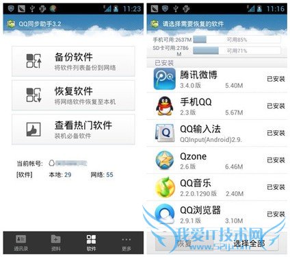 Android手机使用QQ同步助手恢复手机资料