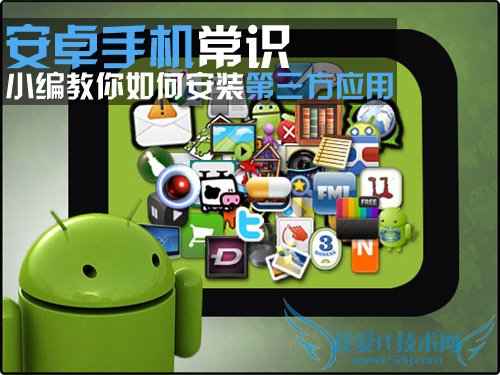 Android手机常识 第三方应用如何安装 52IJ手机之家教程