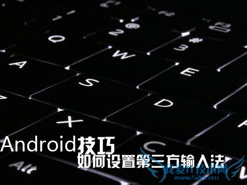 Android技巧:如何设置第三方输入法 52IJ手机之家
