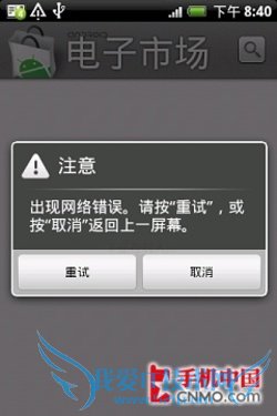 HTC Hero电子市场连接不上解决教程