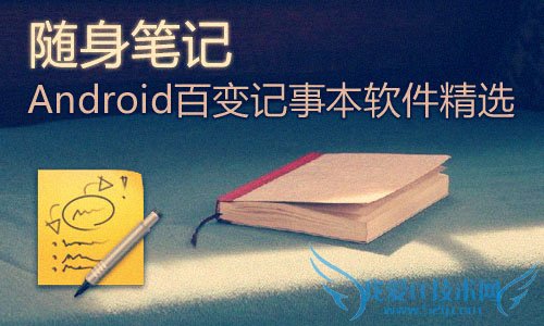 Android百变记事本软件精选:安卓记事本推荐 52IJ手机之家