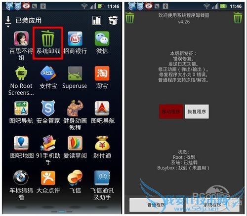 Android系统程序精简教程 帮手机减减肥 52IJ手机之家