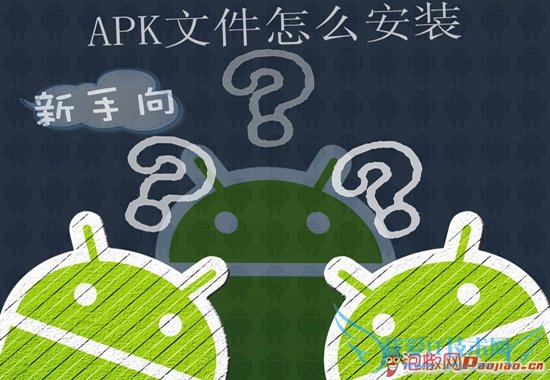 apk文件怎么安装 52IJ手机之家教程