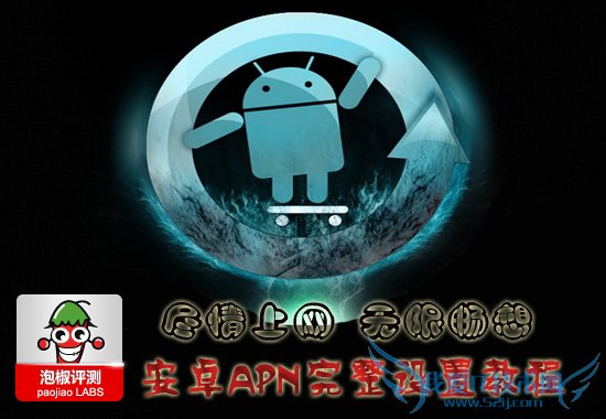 APN什么意思 安卓主流手机上网APN详尽设置教程 52IJ手机之家