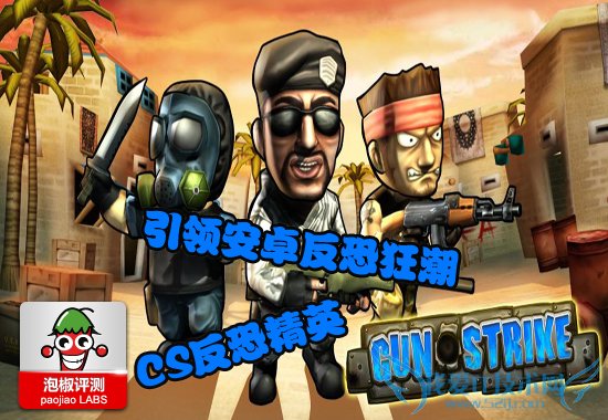 CS也可以用手机玩:反恐精英安卓版 52IJ手机之家教程